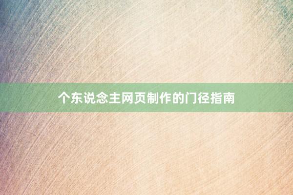 个东说念主网页制作的门径指南
